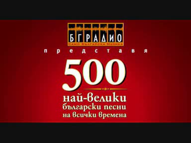 Сборна Формация - Страхотен ден