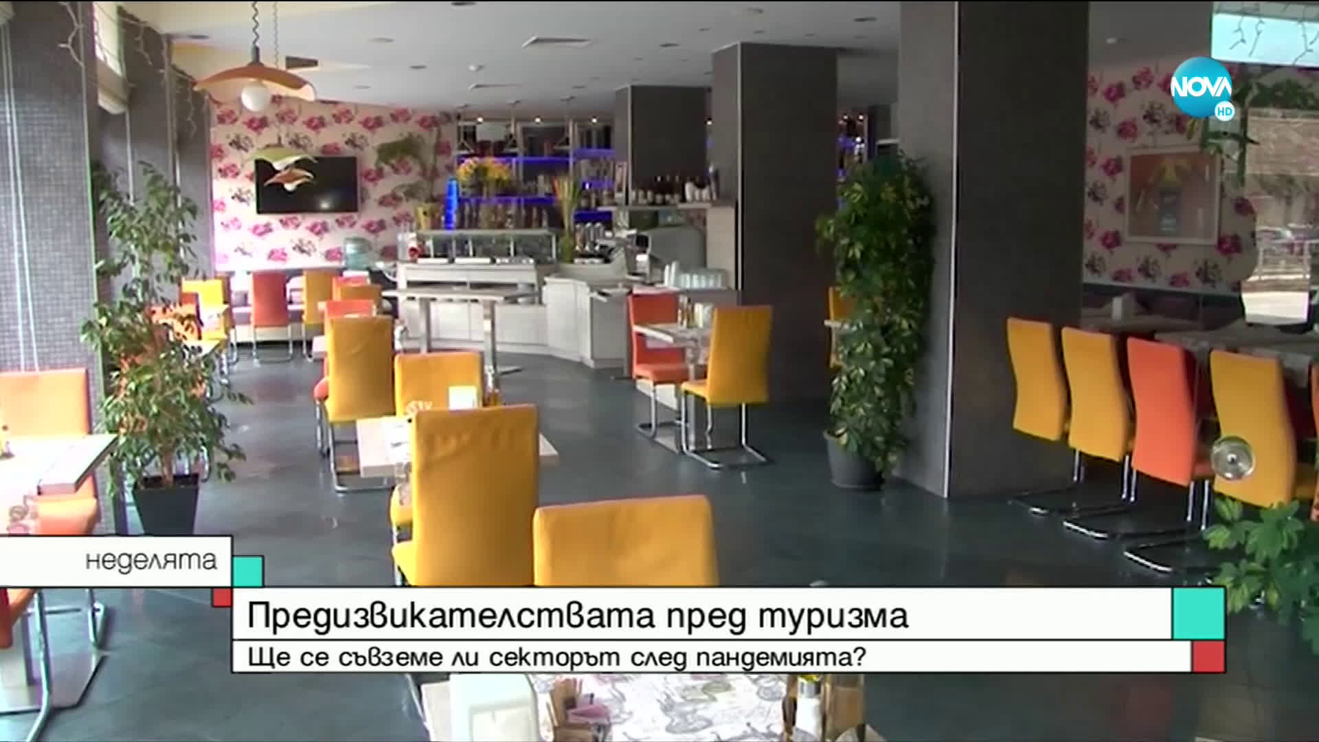 ЗА ТУРИЗМА И COVID-19: Има ли притеснения в бранша?