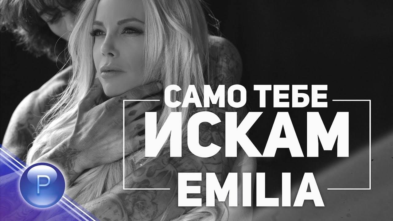 Емилия - Само тебе искам, 2018