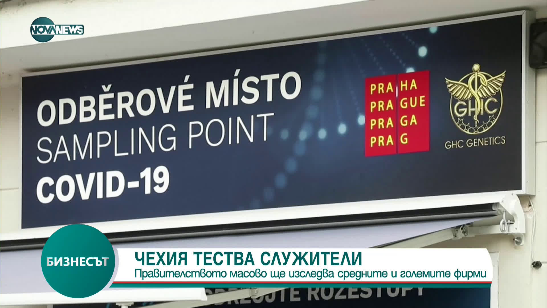 Чехия въведе задължително тестване за COVID-19