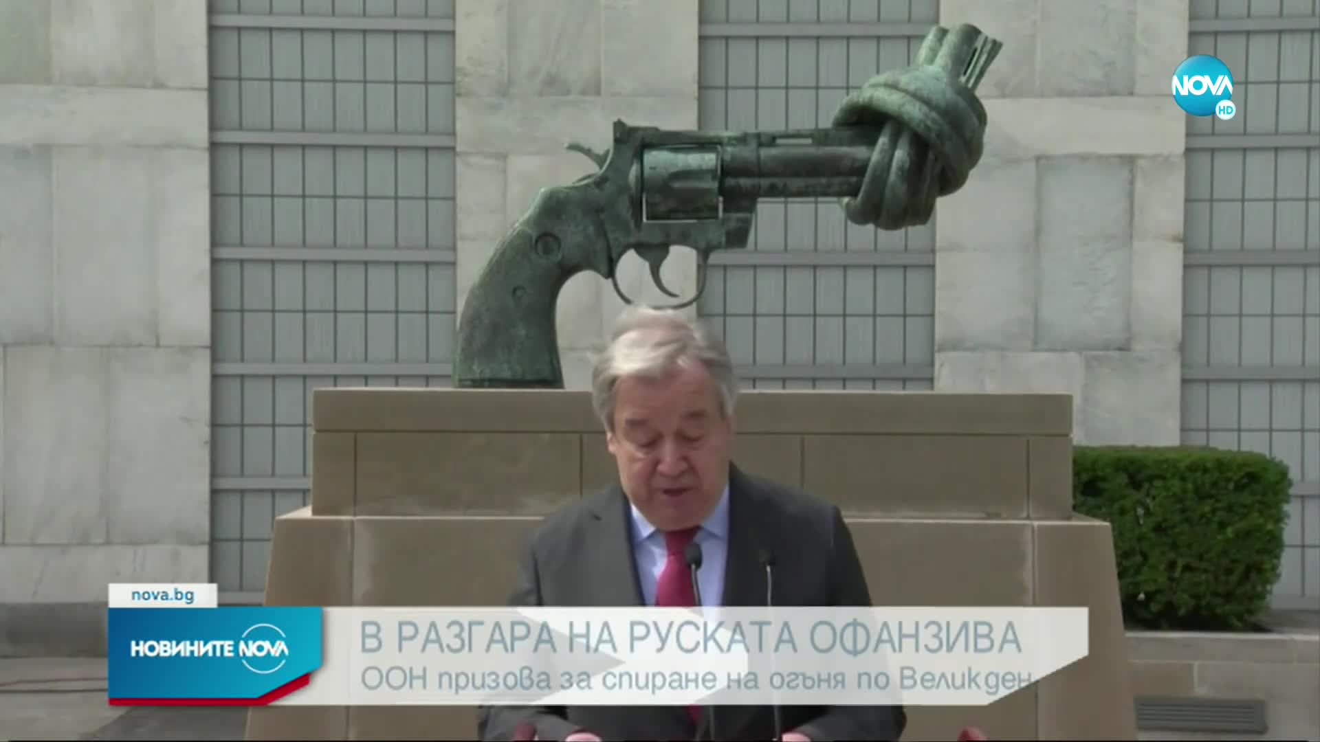 Гутериш призова за четиридневна хуманитарна пауза на боевете в Украйна