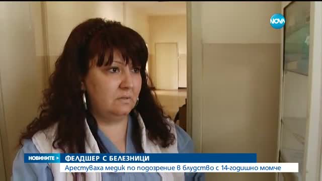 Задържаха фелдшер, блудствал с 14-годишно момче
