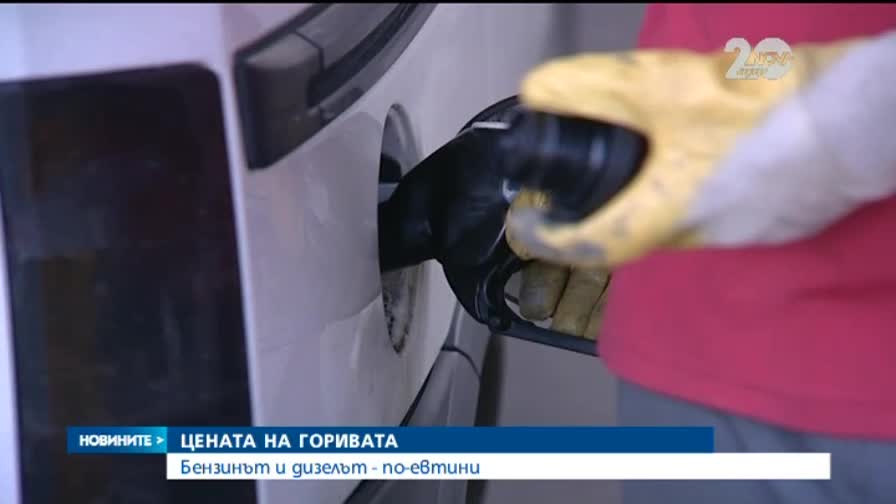 Бензинът и дизелът поевтиняха