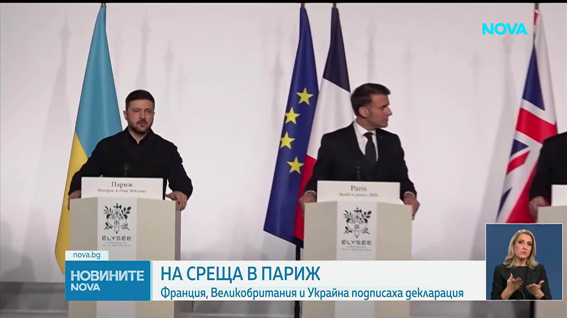 Франция, Великобритания и Украйна подписаха декларация на срещата в Париж