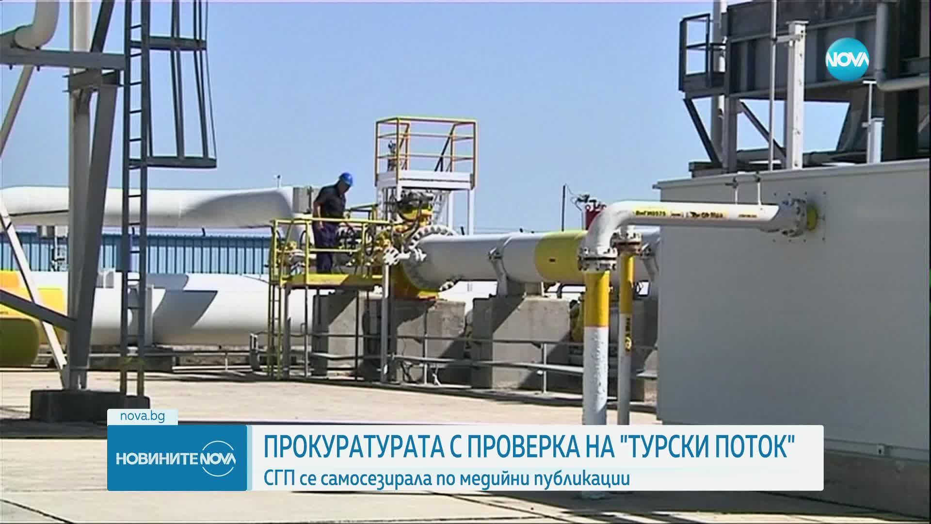 Прокуратурата проверява изграждането на "Турски поток"