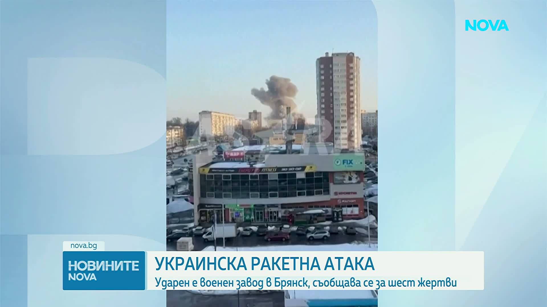 Украински удар по руски завод за ракетни компоненти в Брянск