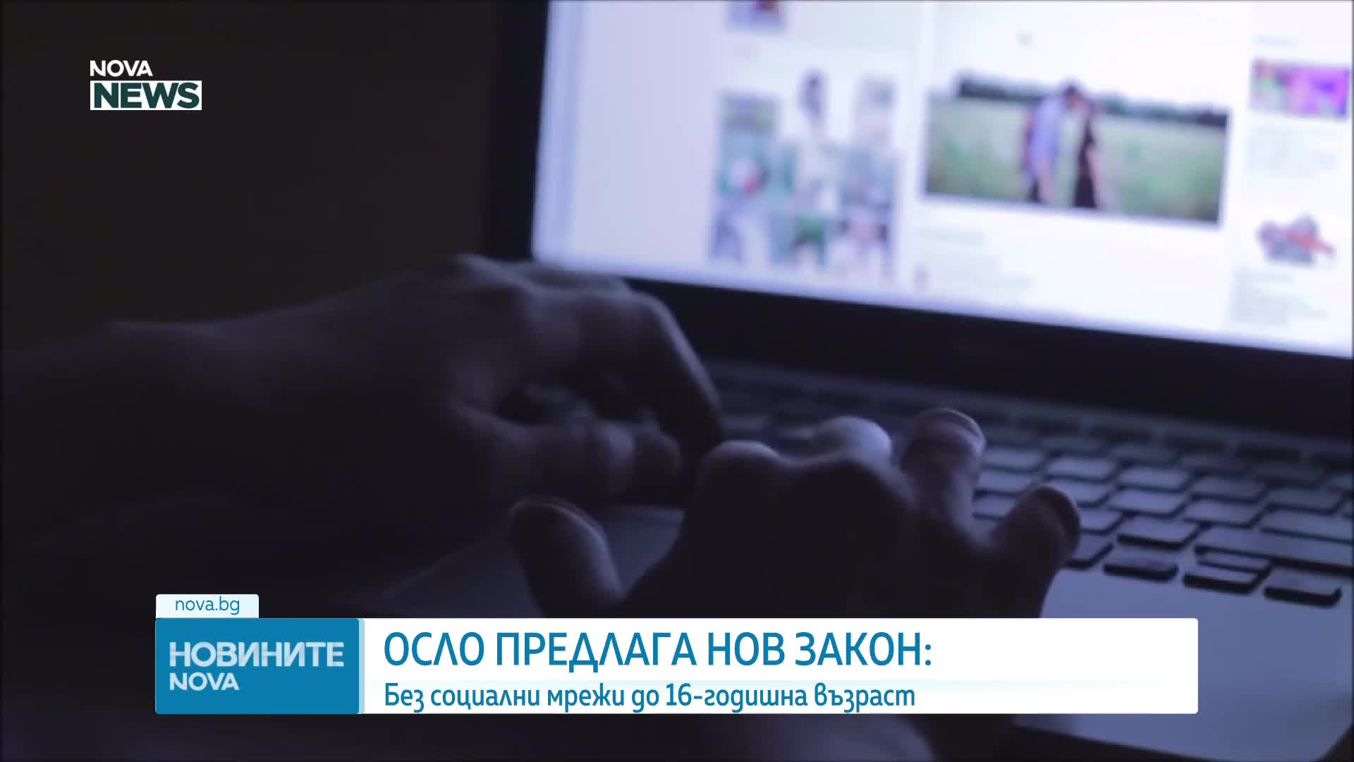 Норвегия готви забрана за социални мрежи за деца под 16 години