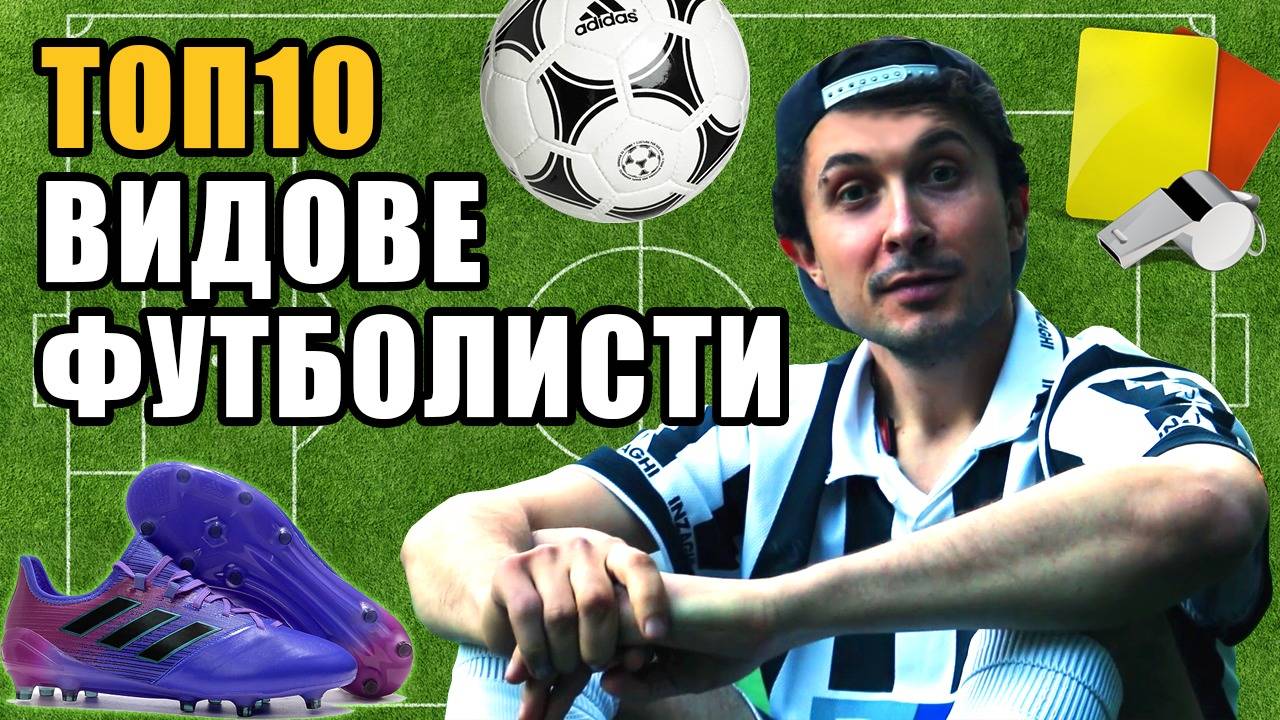 Топ 10 Видове футболисти