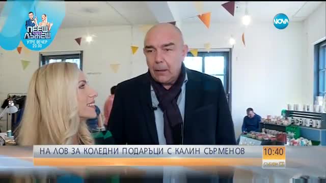 На лов за коледни подаръци с Калин Сърменов