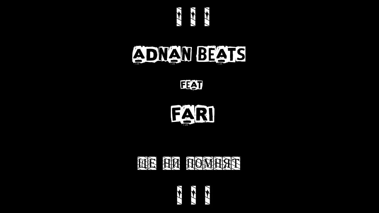 ADNAN BEATS FEAT. FARI - ЩЕ НИ ПОМНЯТ
