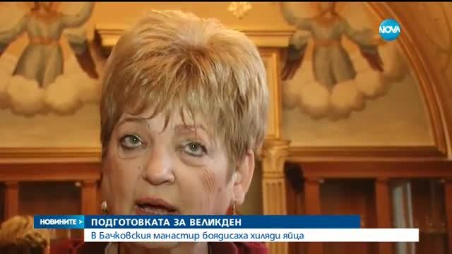 Боядисаха рекорден брой яйца в Бачковския манастир