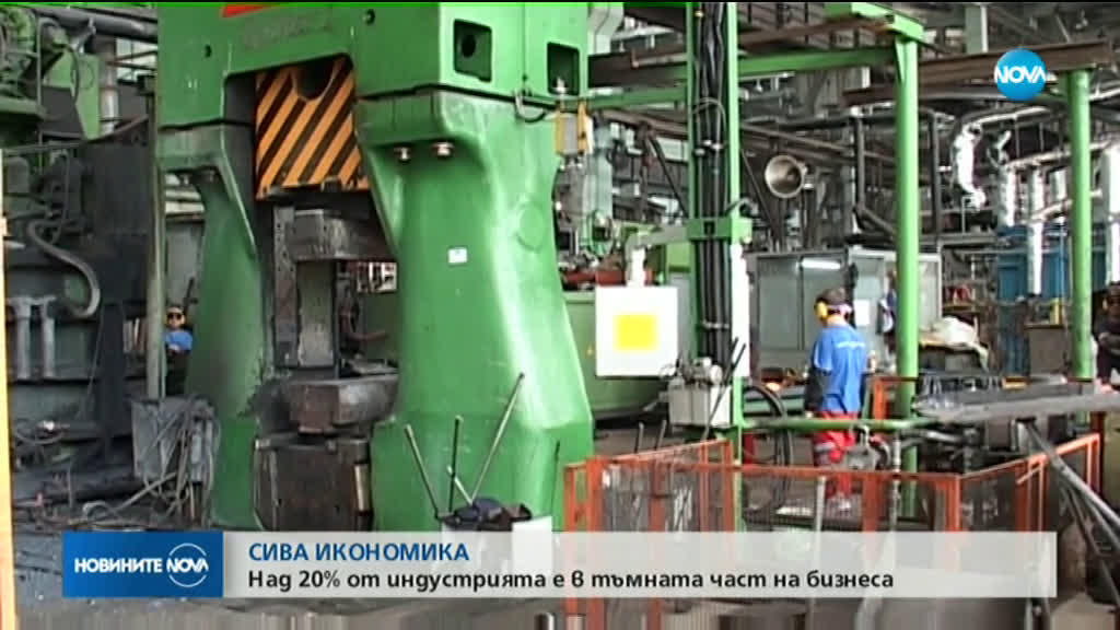 20% от икономиката на страната е в сивия сектор