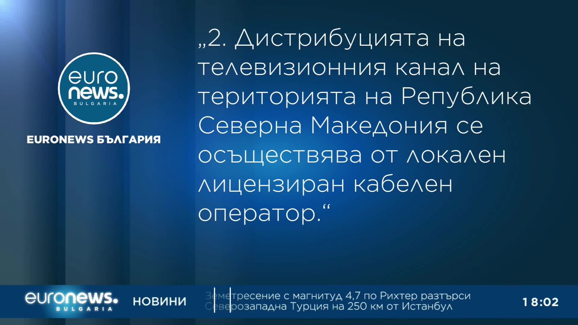 Позиция на Euronews Bulgaria относно излъчването на територията на Република Северна Македония