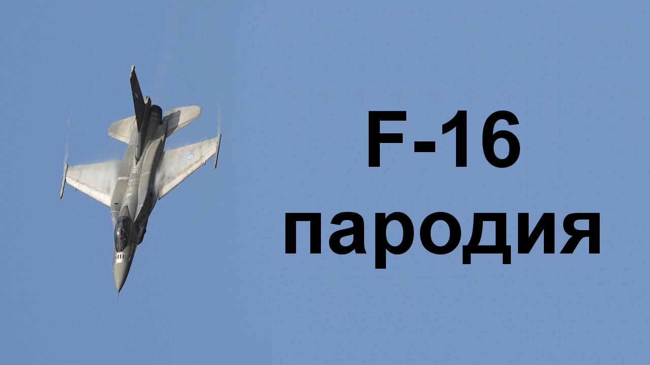 Как да си купите ескадрила F-16? (пародия)