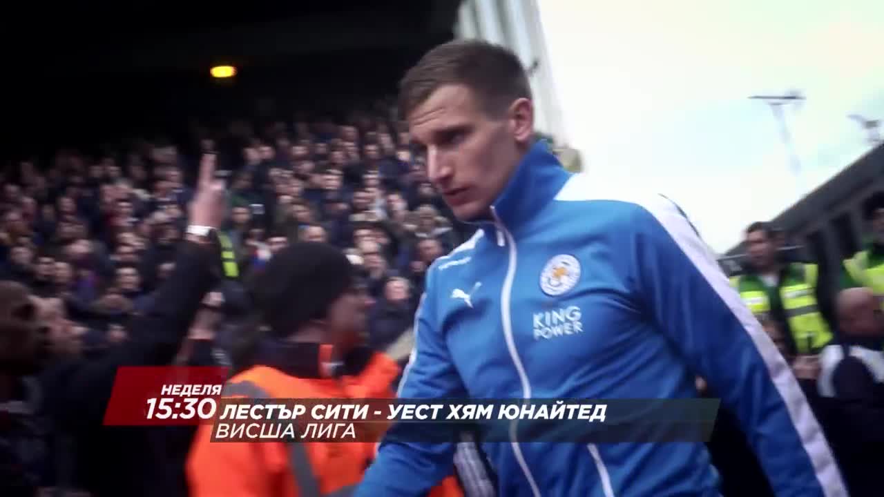 Футбол: Лестър Сити – Уест Хям Юнайтед на 17 април по Diema Sport HD