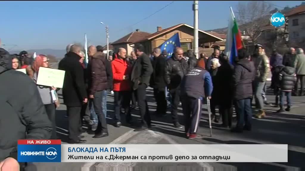Жители на село Джерман блокираха движението по пътя за Гърция