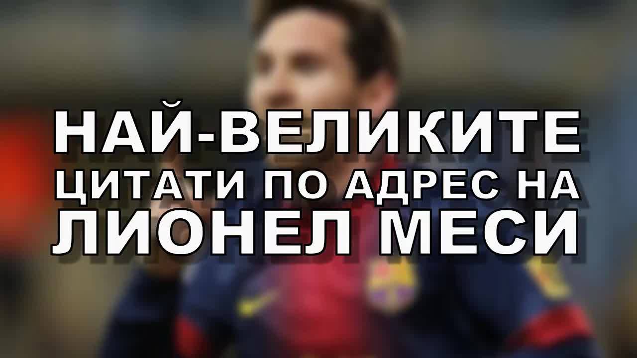 Най-великите цитати по адрес на Лионел Меси