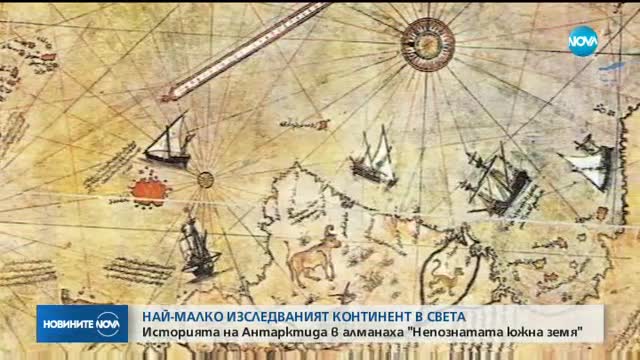 Историята на Антарктида в алманаха "Непознатата южна земя"