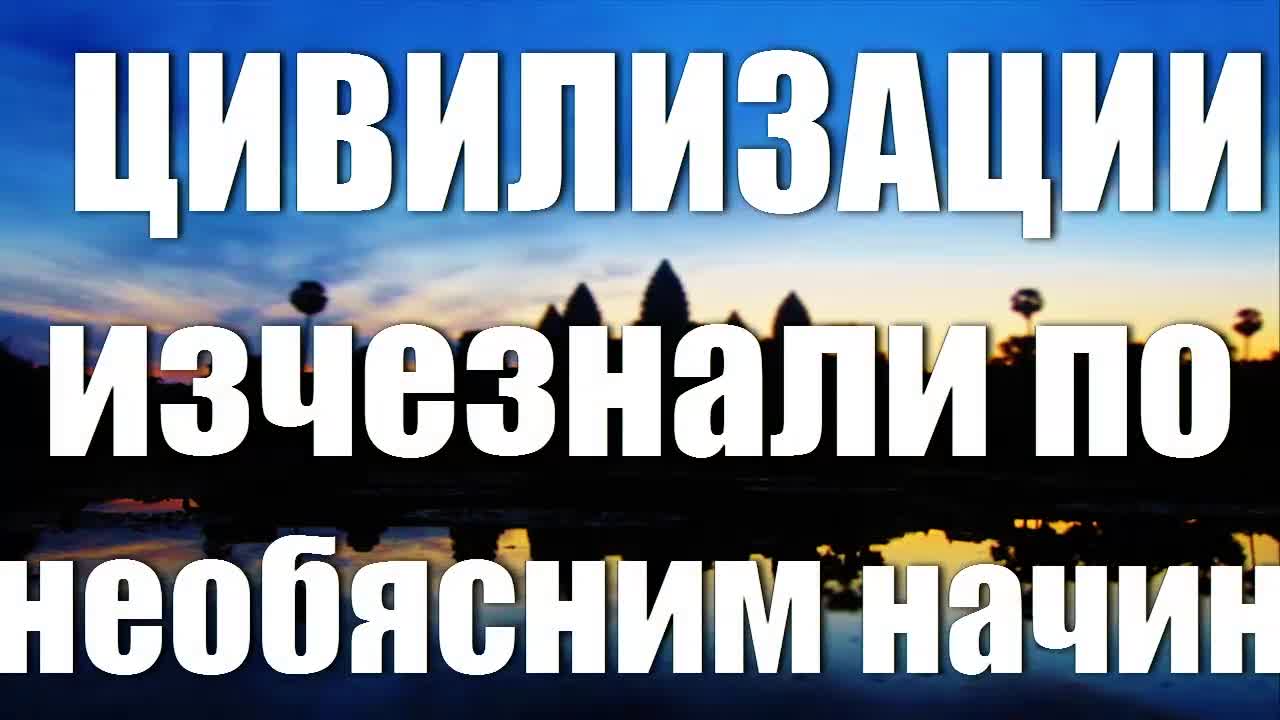 Цивилизации изчезнали по необясним начин
