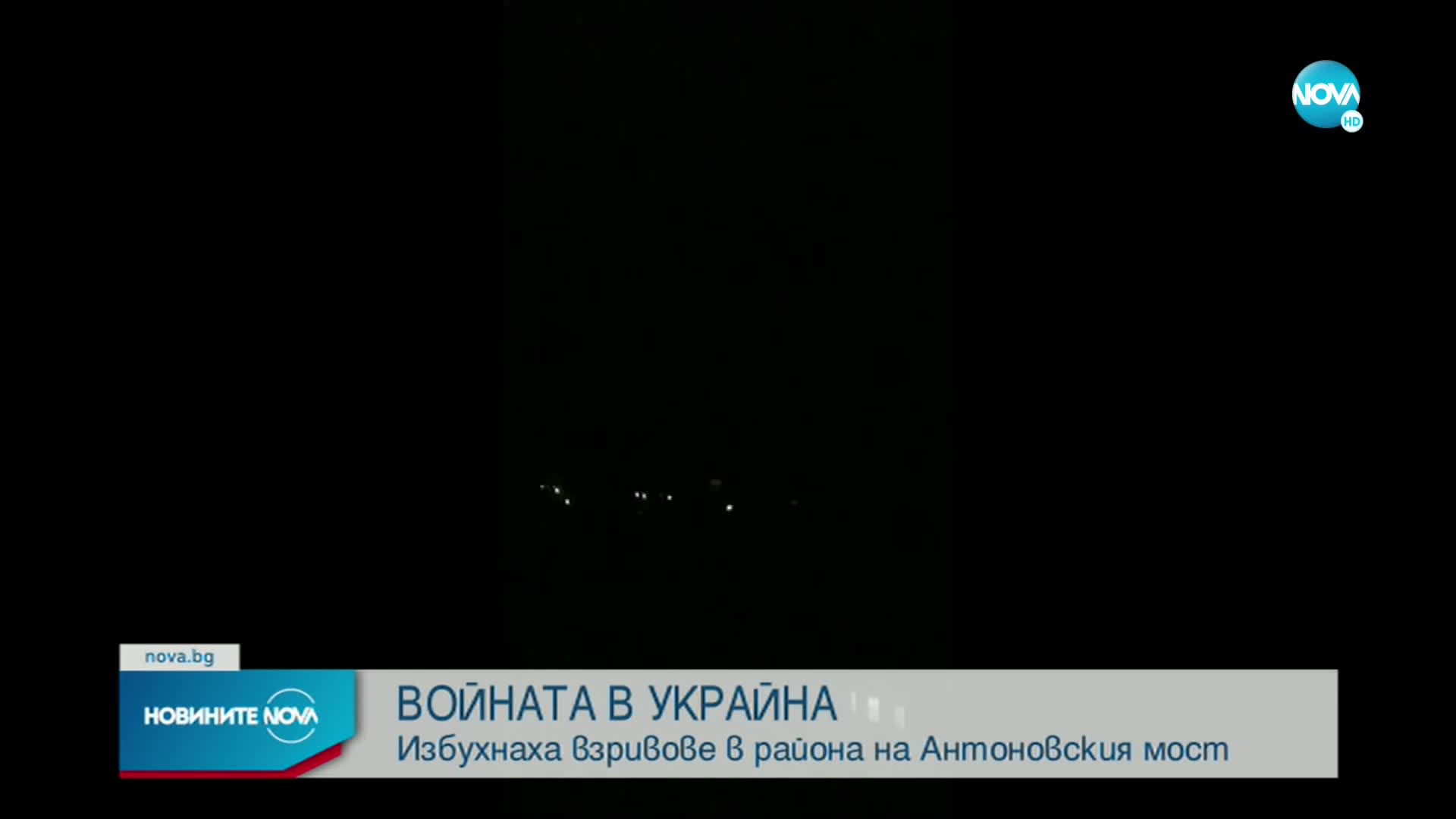 Взривове в района на Антоновския мост в Украйна