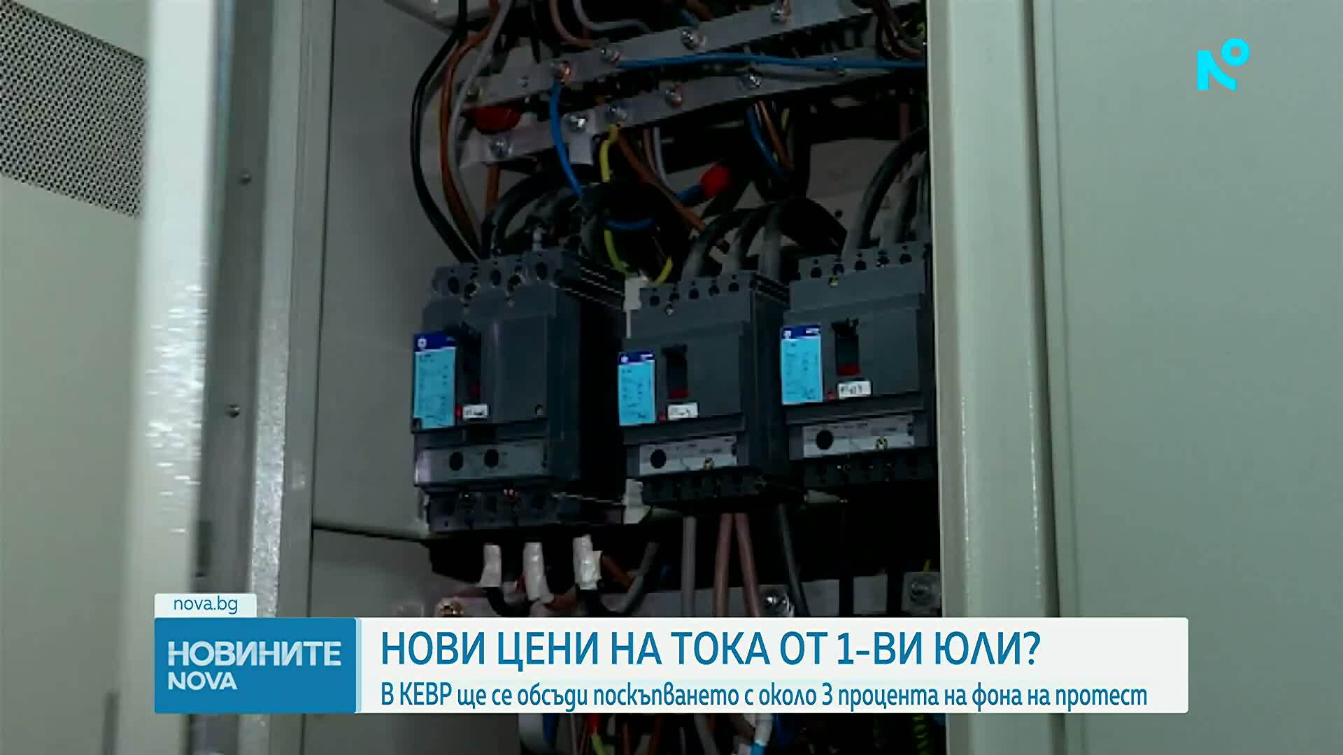 КЕВР обсъжда по-високите цени на тока от 1 юли