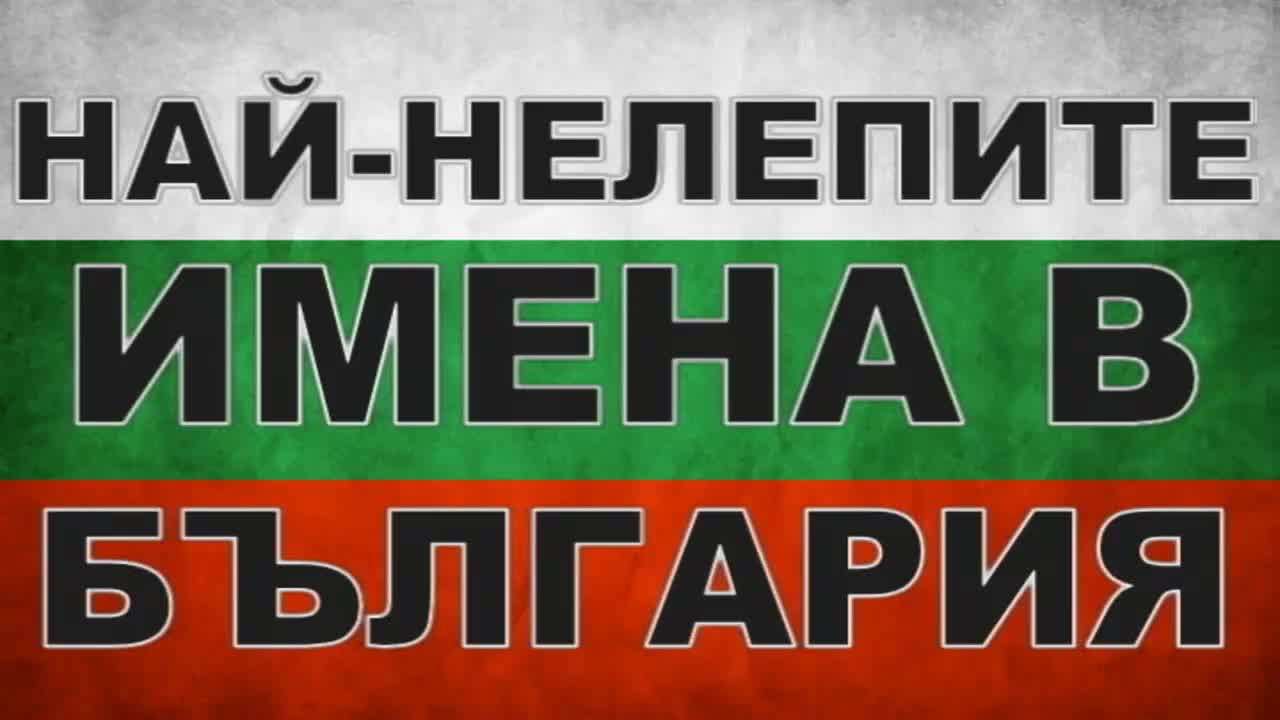 Най-нелепите имена в България