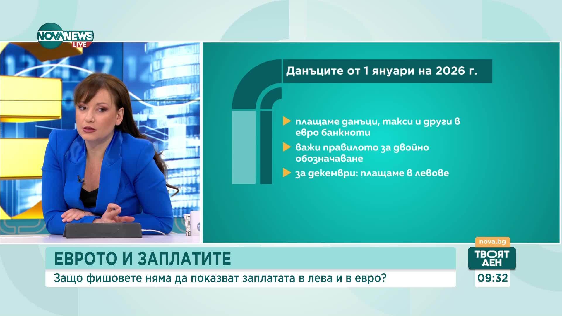Защо във фишовете няма да показват заплатата в лева и евро