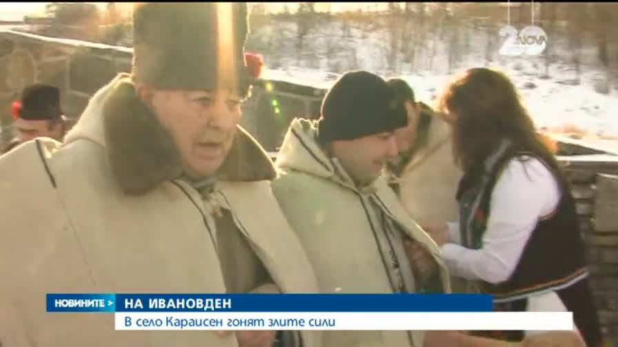 В село Караисен гонят злите сили с "къпаница"