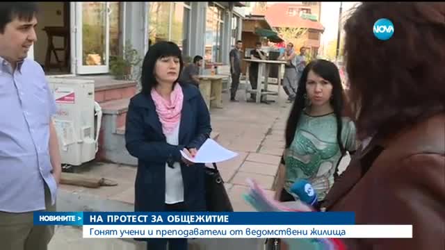 Гонят учени и преподаватели от ведомствени жилища
