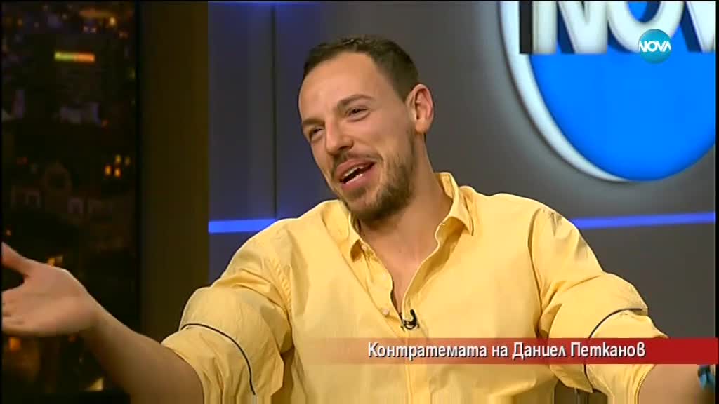 Контратемата на Даниел Петканов (04.04.2018)