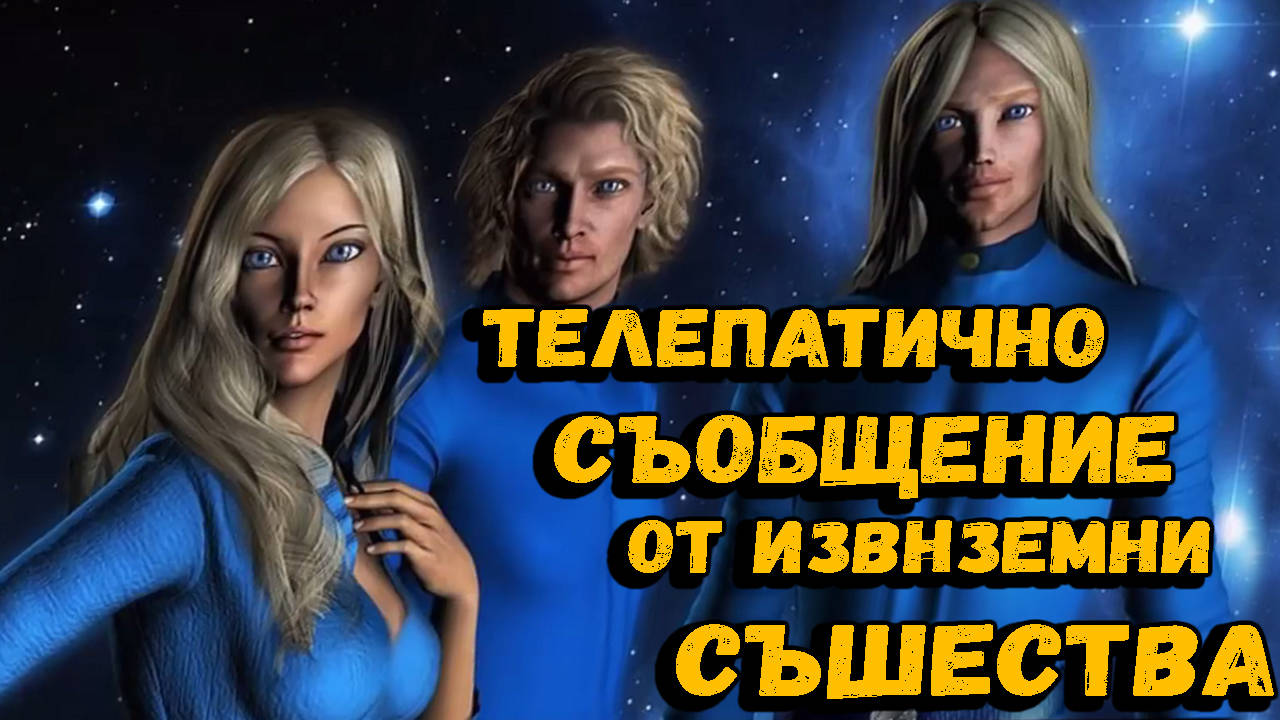 Телепатичното съобщение от Висшия Плеадиански съвет на светлината