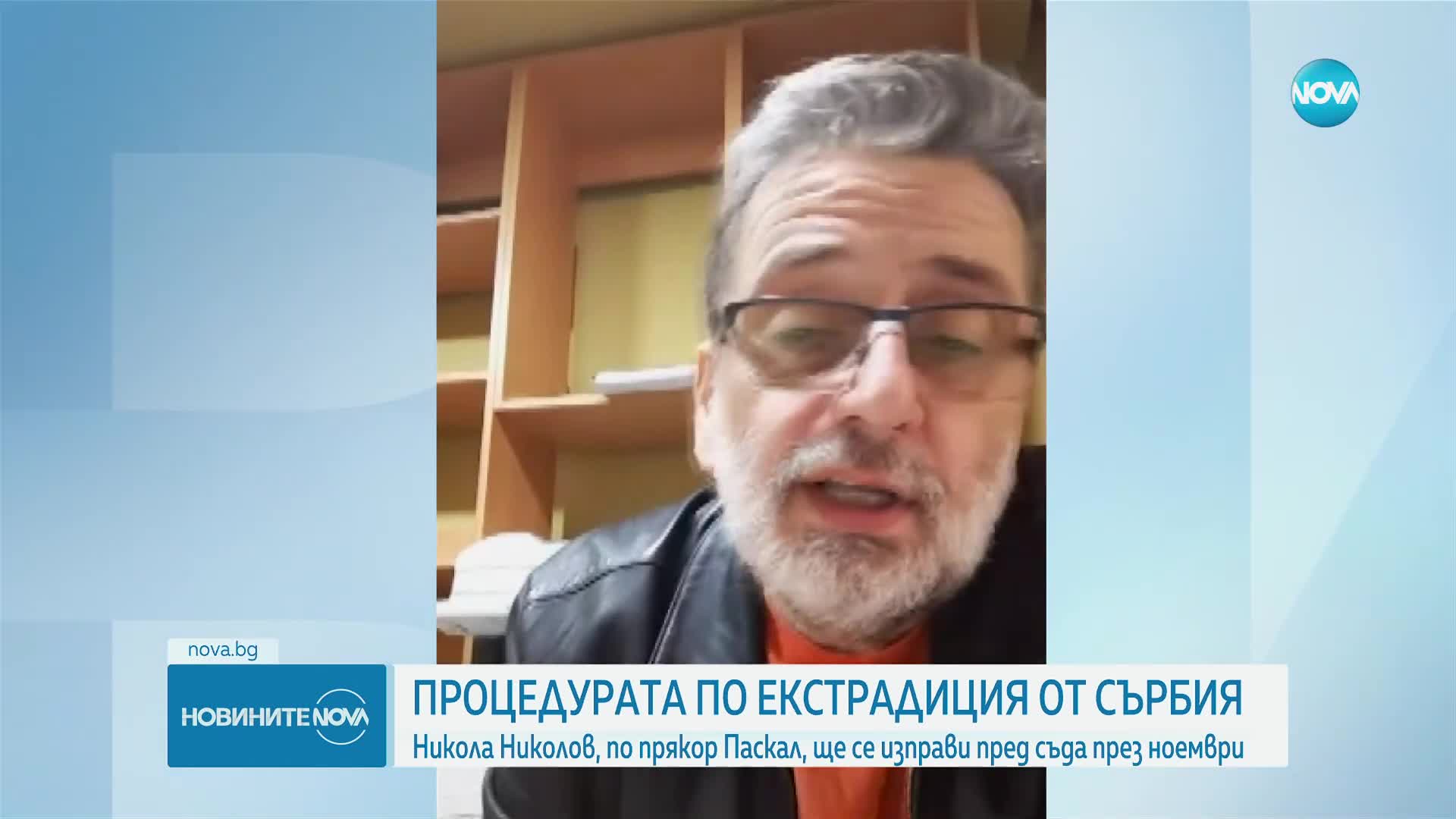 Ще екстрадират ли Никола Николов – Паскал у нас