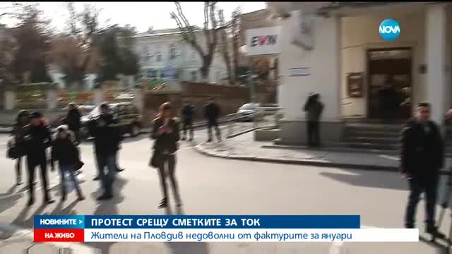 ПРОТЕСТ СРЕЩУ СМЕТКИТЕ ЗА ТОК: Жители на Пловдив недоволни от фактурите за януари