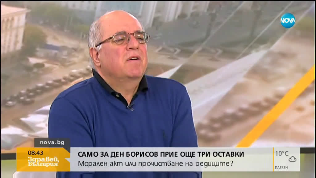 Морален акт или прочистване на редиците са приетите от Борисов оставки?