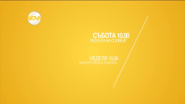 Романтични сутрини с филмите през уикенда по Нова