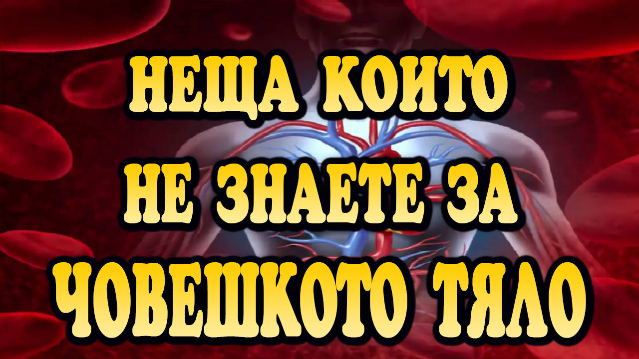 Неща, които не знаете за човешкото тяло