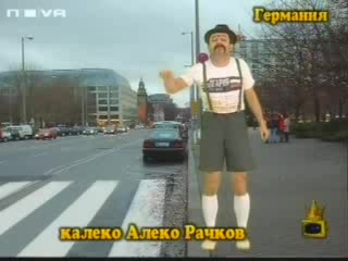 Калеко Алеко В Германия