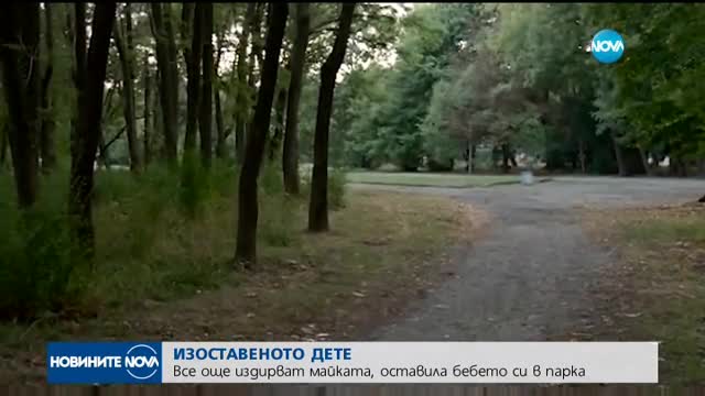 Все още издирват майката на изоставеното в Западния парк бебе