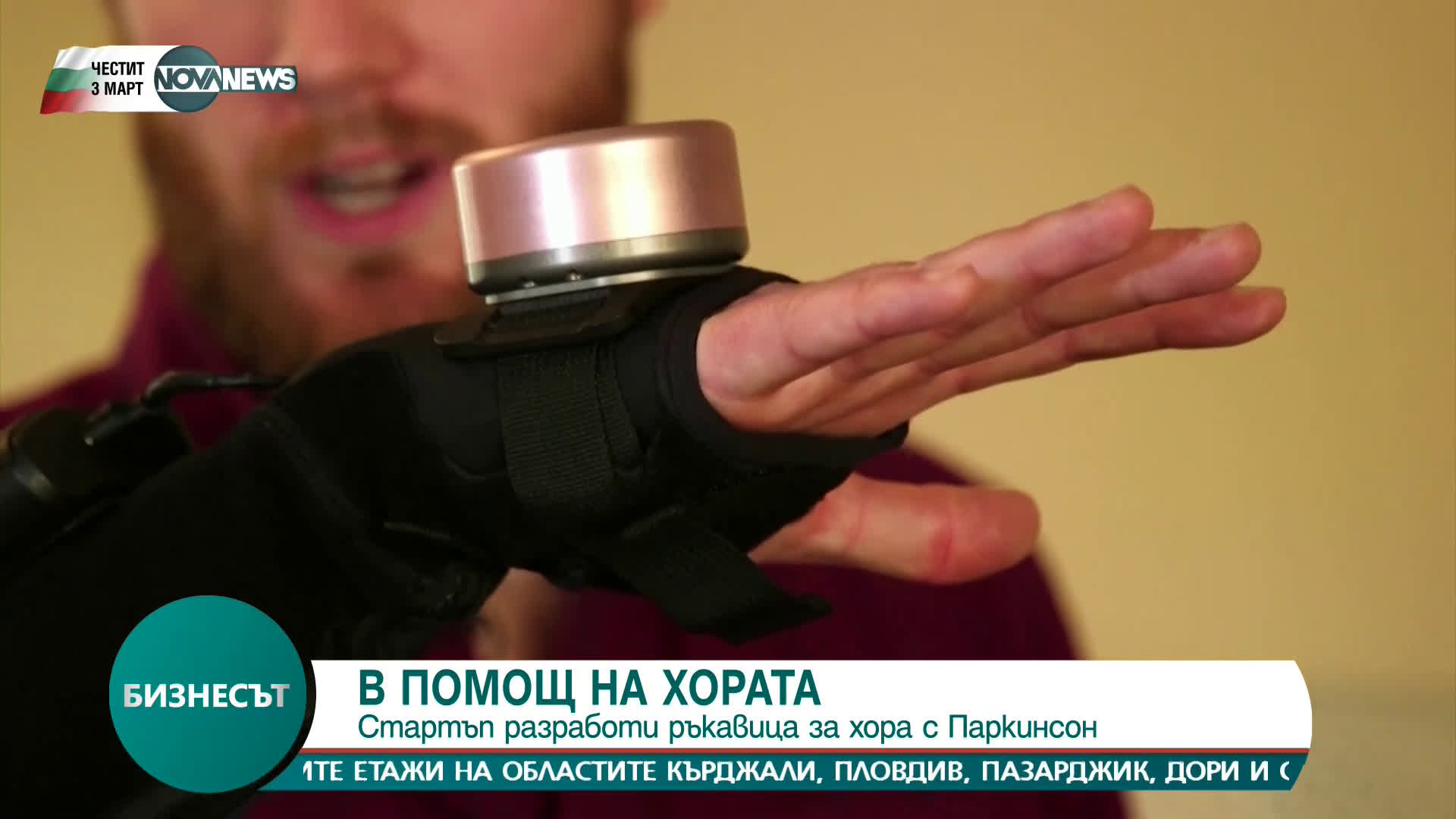 Стартъп във Великобритания разработи ръкавица за хора с Паркинсон