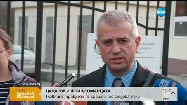 Цацаров се срещна със следователи