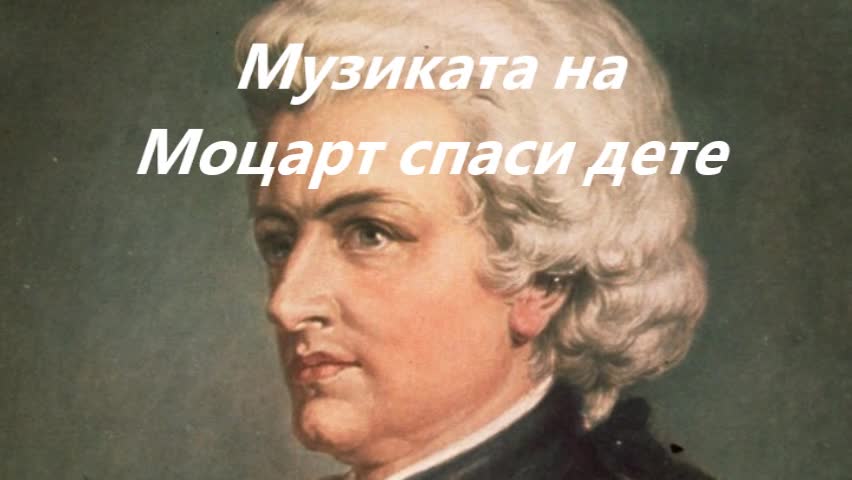 Музиката на Моцарт спаси дете!