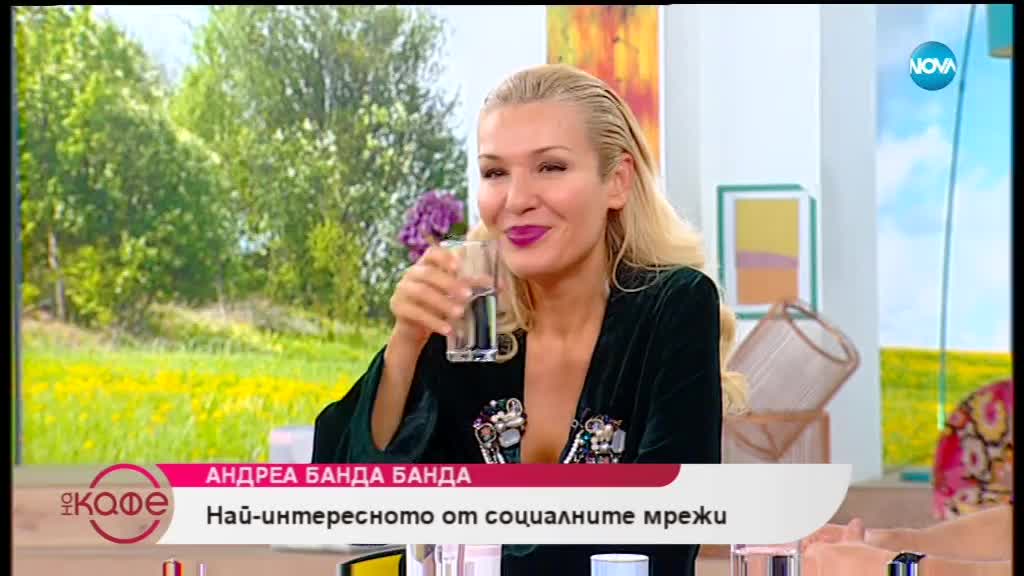 Андреа Банда-Банда представя горещите новини от социалните мрежи - „На кафе” (02.10.2018)