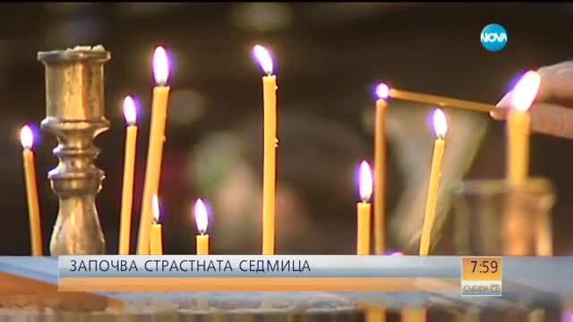 Започва Страстната седмица