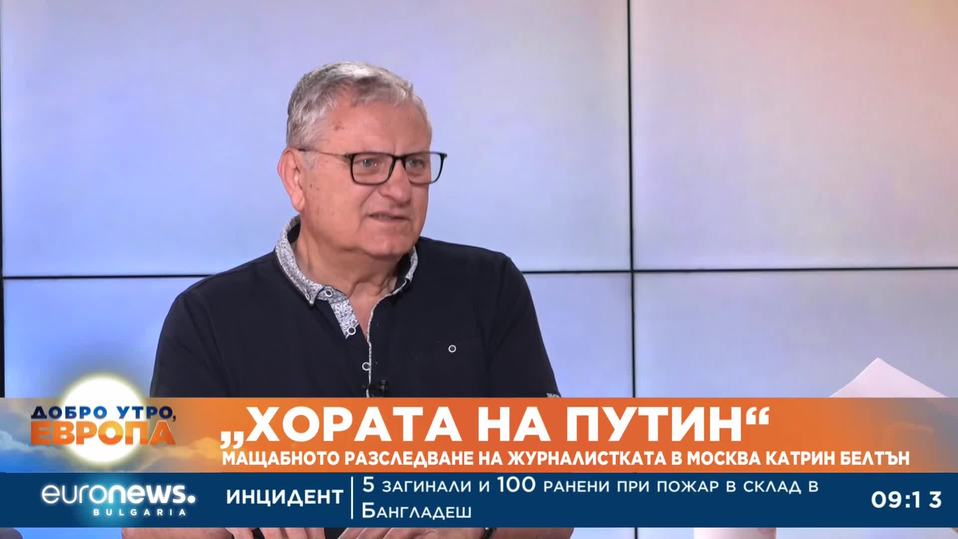 „Хората на Путин“: Мащабното разследване на журналистката в Москва Катрин Белтън