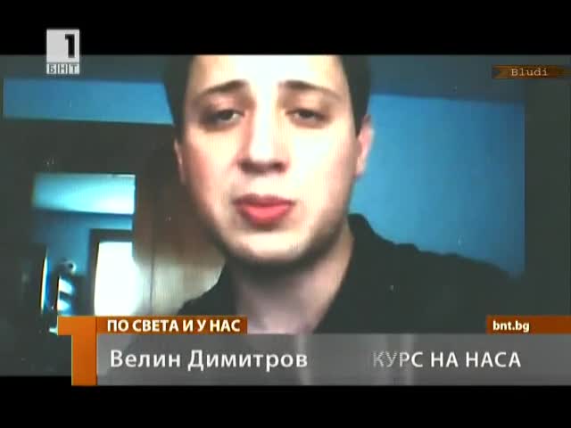 Българин спечели конкурс на Наса