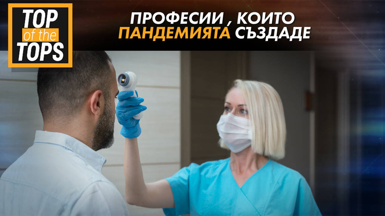 Професии, които пандемията създаде