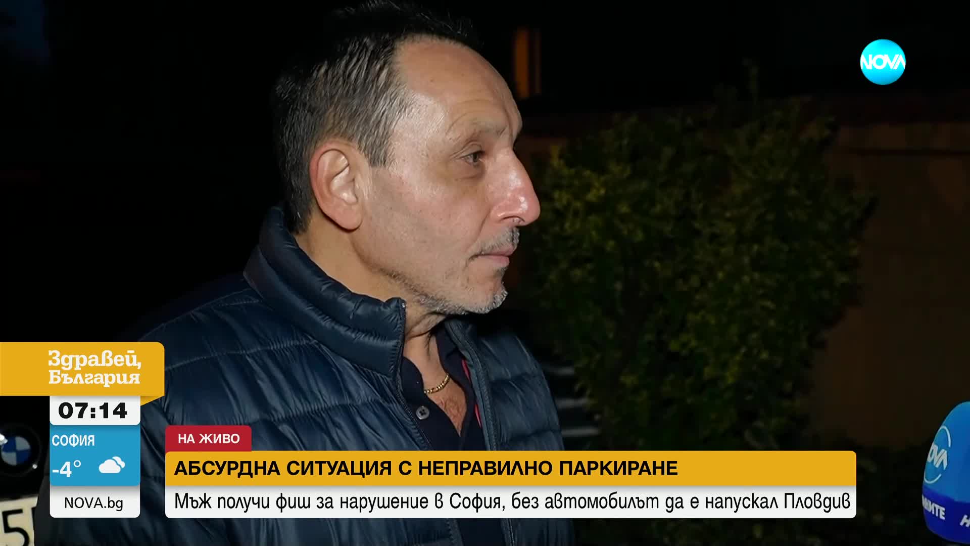 Абсурден случай: Мъж получи фиш за нарушение в София, без колата да е напускал Пловдив