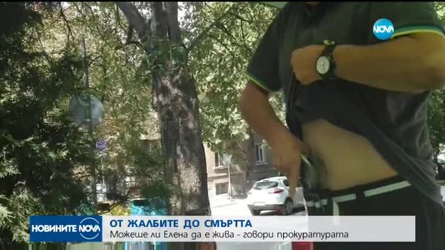 ОТ ЖАЛБИТЕ ДО СМЪРТТА: Можеше ли Елена да е жива - говори прокуратурата