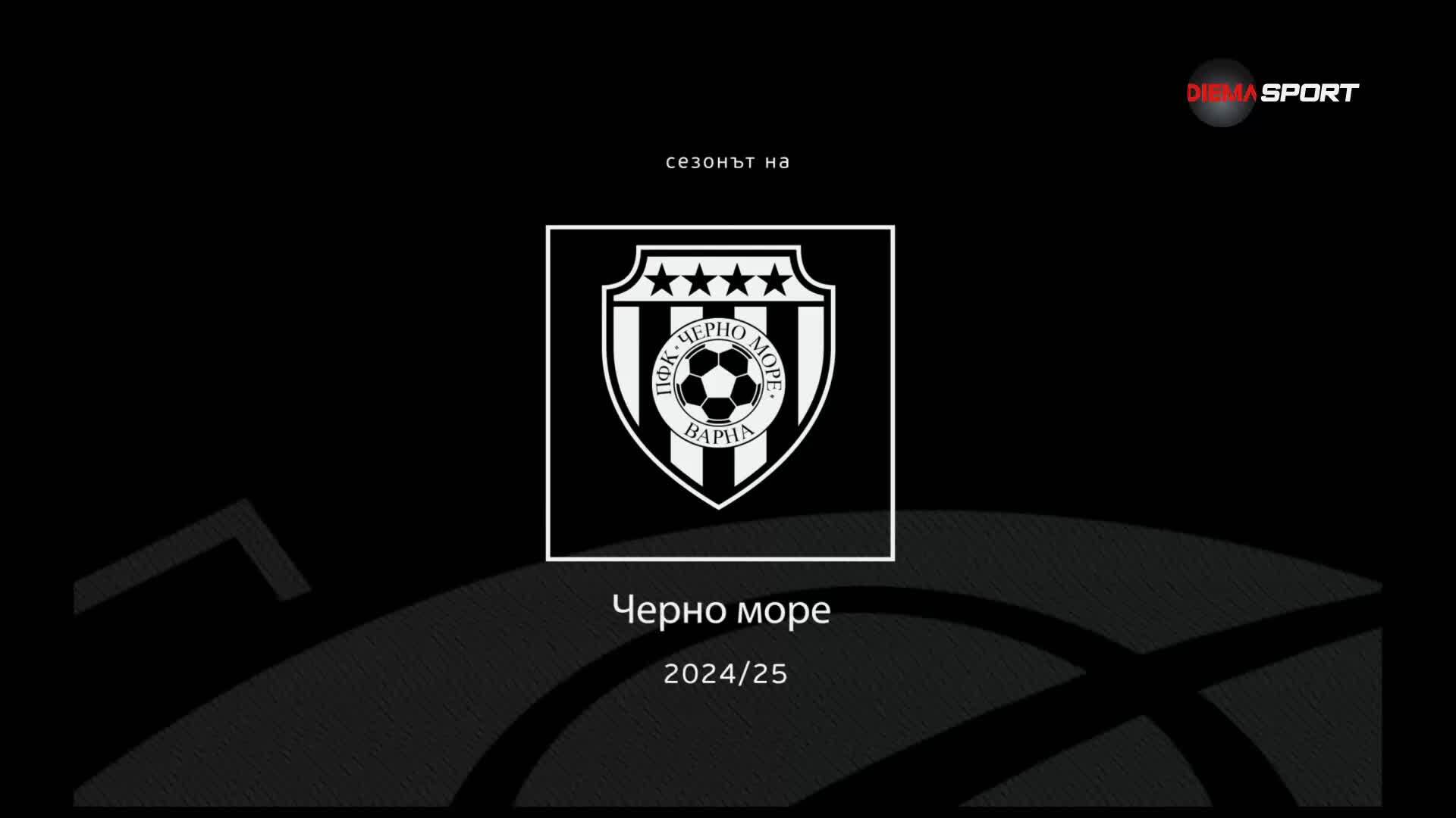 Сезонът на Черно море (09.06.2025)