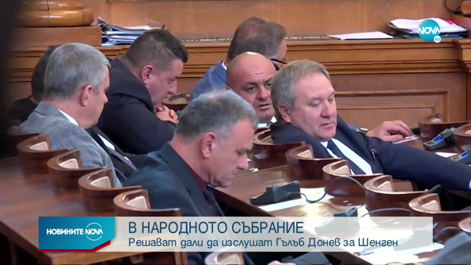 Депутатите решават да изслушат ли премиера за Шенген